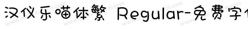 汉仪乐喵体繁 Regular字体转换